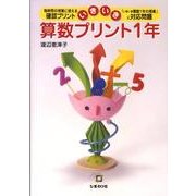 いきいき算数プリント1年 [単行本]