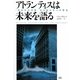 アトランティスは未来を語る―「失われた文明」から私たちへの警告 [単行本]