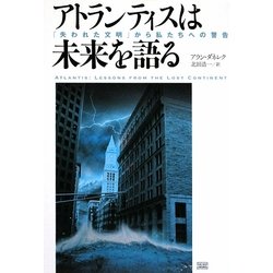 アトランティスは未来を語る―「失われた文明」から私たちへの警告 [単行本]