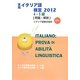 実用イタリア語検定2012 4・5級問題・解説