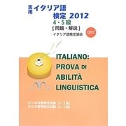 実用イタリア語検定2012 4・5級問題・解説