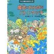 魔法のおふだをバトンタッチ―クルミ森のおはなし〈4〉 [全集叢書]