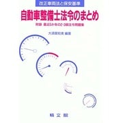 自動車整備士法令のまとめ [単行本]