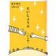 だいじょうぶ-いじめ [単行本]