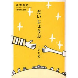 だいじょうぶ-いじめ [単行本]