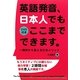英語発音、日本人でもここまでできます。―発声から変える川合メソッド