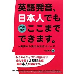 英語発音、日本人でもここまでできます。―発声から変える川合メソッド