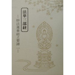 法華三部経―妙法蓮華経之要諦〈1〉 [単行本]
