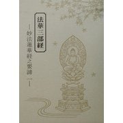法華三部経―妙法蓮華経之要諦〈1〉 [単行本]