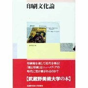 印刷文化論 [単行本]