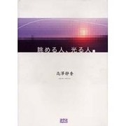 眺める人、光る人 [単行本]