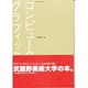 コンピュータグラフィックス [単行本]