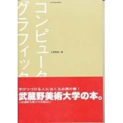 コンピュータグラフィックス [単行本]
