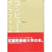コンピュータグラフィックス [単行本]