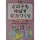 どの子も伸ばす学力づくり 小学4年生 [単行本]