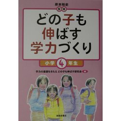 どの子も伸ばす学力づくり 小学4年生 [単行本]