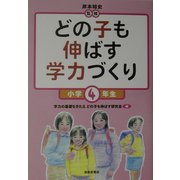 どの子も伸ばす学力づくり 小学4年生 [単行本]