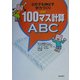 どの子も伸ばす学力づくり〈別巻〉100マス計算ABC [単行本]