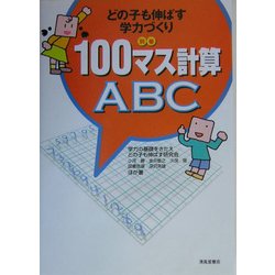 どの子も伸ばす学力づくり〈別巻〉100マス計算ABC [単行本]