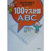 どの子も伸ばす学力づくり〈別巻〉100マス計算ABC [単行本]