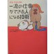 ポチ・たまと読む一流の仕事ができる人になる技術 [単行本]