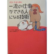 ポチ・たまと読む一流の仕事ができる人になる技術 [単行本]