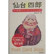 仙台四郎 開運ポストカードブック [単行本]