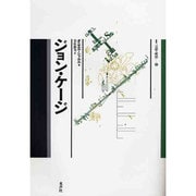 ジョン・ケージ(叢書 言語の政治〈3〉) [単行本]