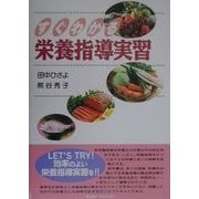 すぐわかる栄養指導実習 [単行本]
