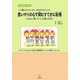 思いやりの心で育むすてきな友情―はるると夢じぞうの笑顔の約束 [単行本]