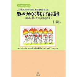 思いやりの心で育むすてきな友情―はるると夢じぞうの笑顔の約束 [単行本]