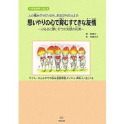 思いやりの心で育むすてきな友情―はるると夢じぞうの笑顔の約束 [単行本]