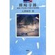 樺崎寺跡―足利一門を祀る下野の中世寺院(日本の遺跡〈41〉) [全集叢書]