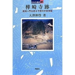 樺崎寺跡―足利一門を祀る下野の中世寺院(日本の遺跡〈41〉) [全集叢書]