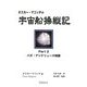 オスカー・マゴッチの宇宙船操縦記〈Part2〉バズ・アンドリュース物語 [単行本]
