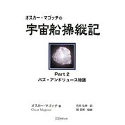 オスカー・マゴッチの宇宙船操縦記〈Part2〉バズ・アンドリュース物語 [単行本]