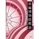 新編博物館概論 [単行本]
