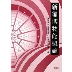 新編博物館概論 [単行本]
