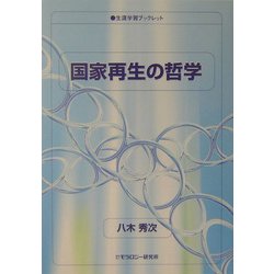 国家再生の哲学(生涯学習ブックレット) [全集叢書]