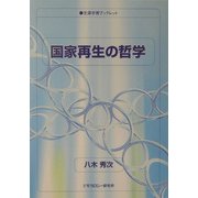 国家再生の哲学(生涯学習ブックレット) [全集叢書]