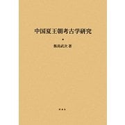 中国夏王朝考古学研究 [単行本]