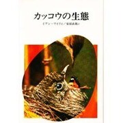 カッコウの生態 [全集叢書]
