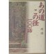あの道この径100話 [単行本]