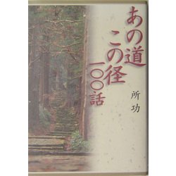 あの道この径100話 [単行本]