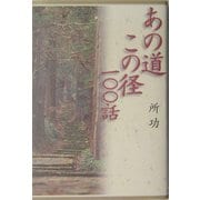 あの道この径100話 [単行本]