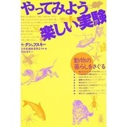 やってみよう楽しい実験―動物の暮らしをさぐる [単行本]