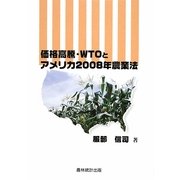 価格高騰・WTOとアメリカ2008年農業法 [単行本]