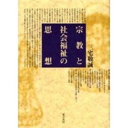 宗教と社会福祉の思想 [単行本]