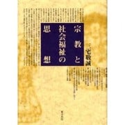 宗教と社会福祉の思想 [単行本]