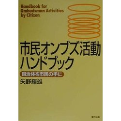 市民オンブズ活動ハンドブック―自治体を市民の手に [単行本]